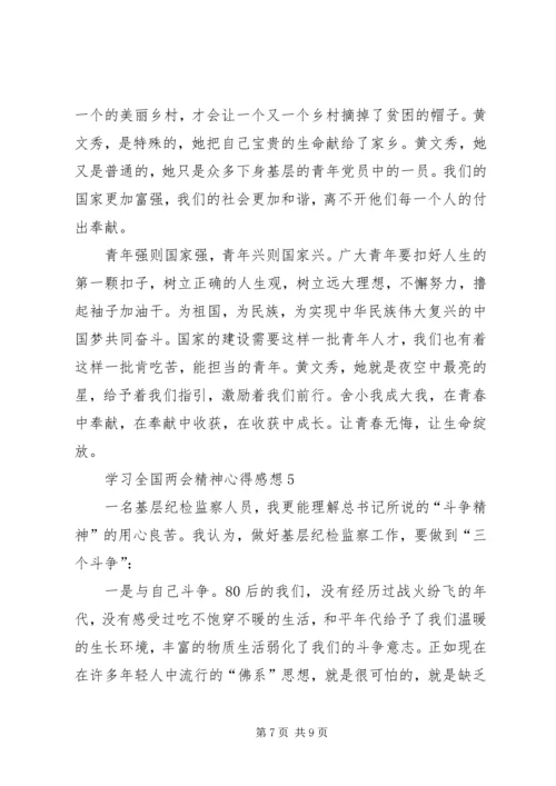 学习全国两会精神心得感想.docx