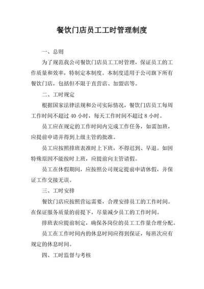 餐饮门店员工工时管理制度