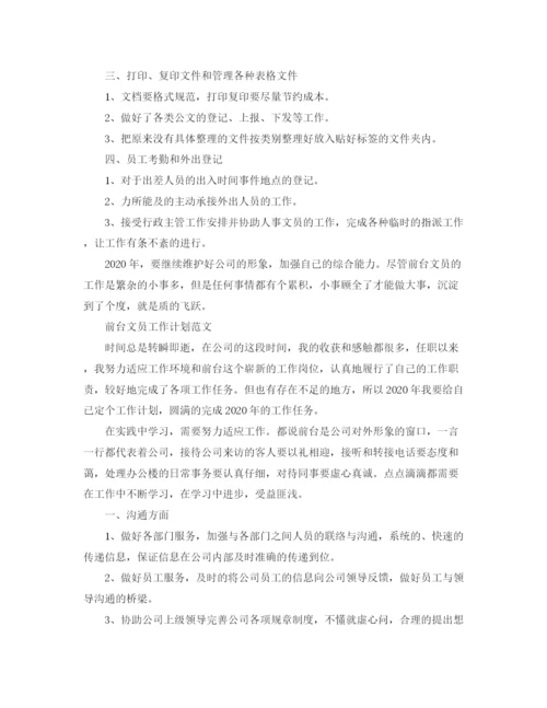 精编之前台文员工作计划范文3.docx