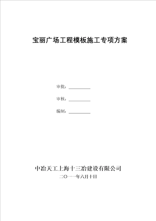 终版靖江宝丽广场样本施工方案刘样本