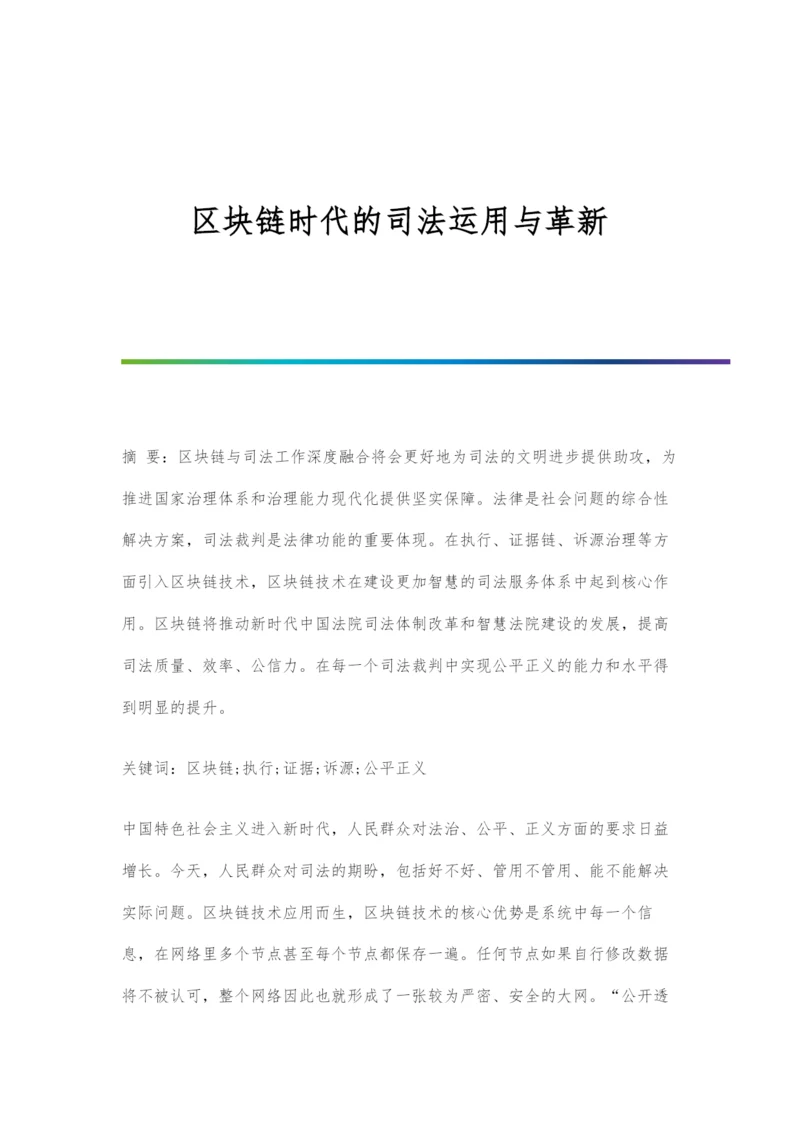 区块链时代的司法运用与革新.docx