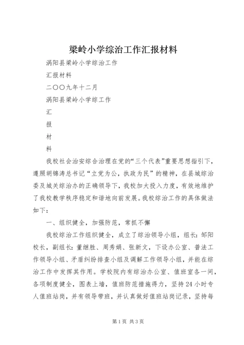 梁岭小学综治工作汇报材料.docx