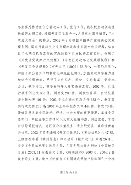 开发区党委副书记个人思想工作小结 (10).docx