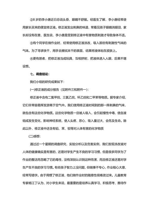 关于使用修正液对人体伤害的研究