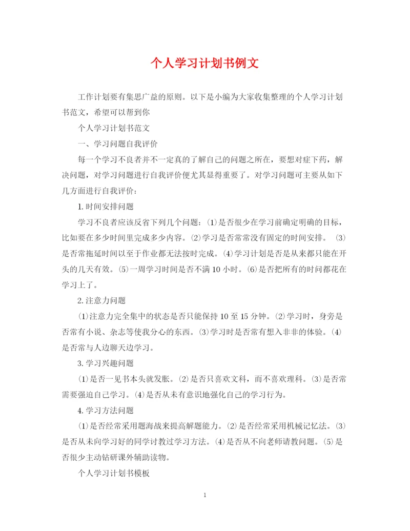 精编之个人学习计划书例文.docx