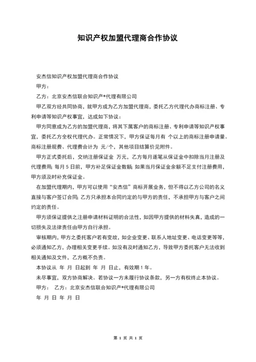 知识产权加盟代理商合作协议-1.docx