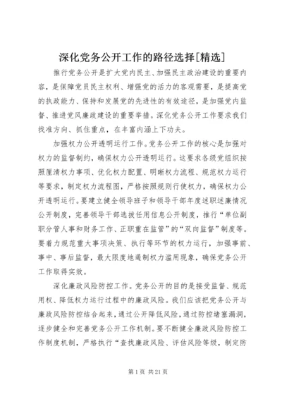 深化党务公开工作的路径选择[精选].docx