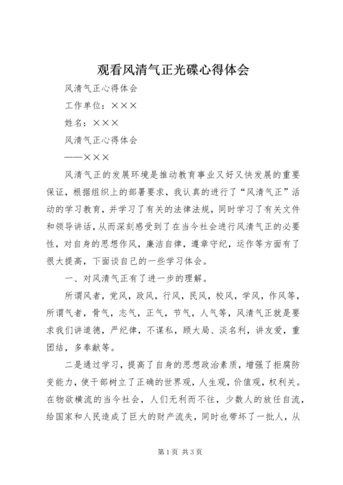 观看风清气正光碟心得体会 (4).docx