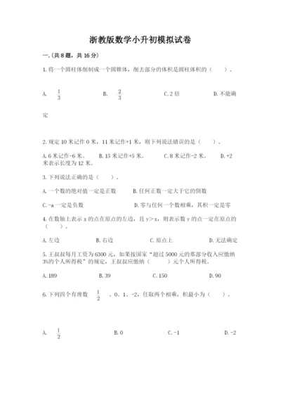 浙教版数学小升初模拟试卷附答案（夺分金卷）.docx