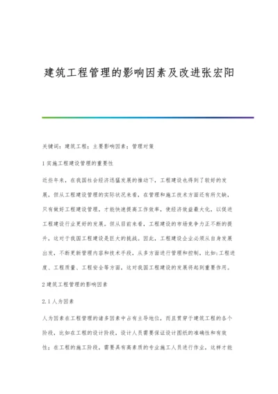 建筑工程管理的影响因素及改进张宏阳.docx