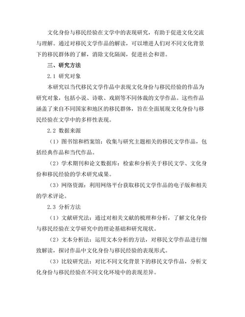 文化身份与移民经验在文学中的表现