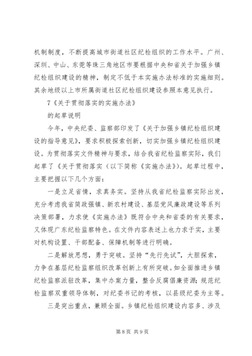 关于加强乡镇纪检组织建设的实施办法(征求意见稿).docx