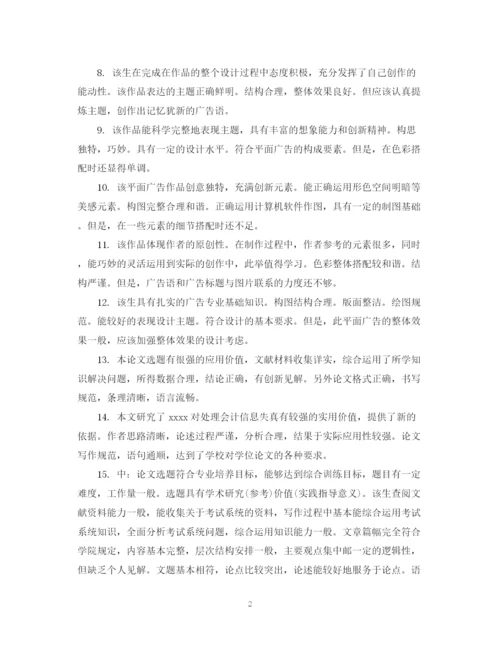2023年毕业论文导师评语集锦.docx