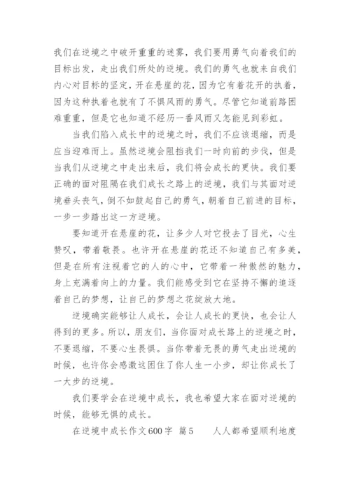 在逆境中成长作文600字.docx