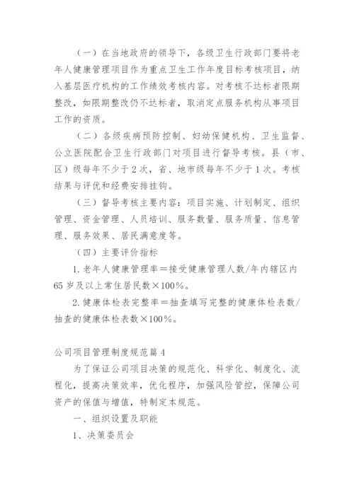 公司项目管理制度规范篇1.docx