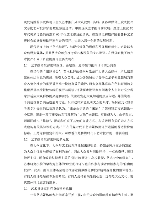 传媒时代下的艺术媒体批评