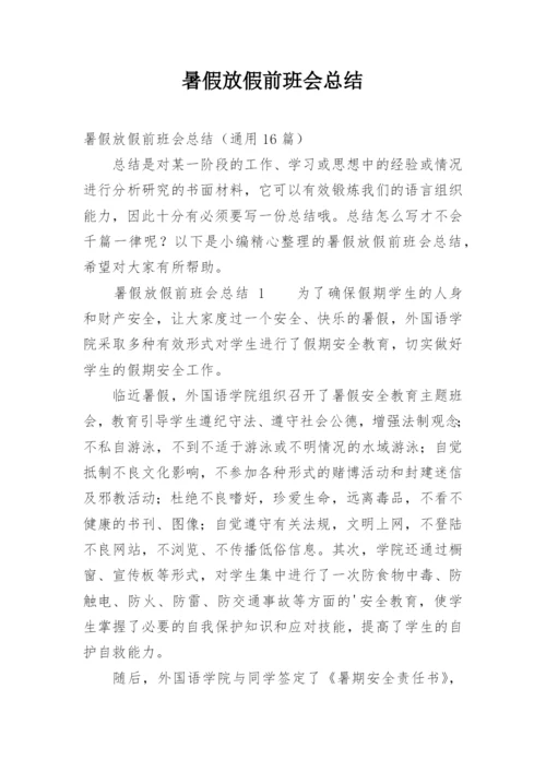 暑假放假前班会总结.docx