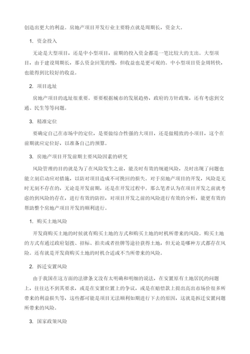 房地产项目开发前期风险管理研究和实践.docx