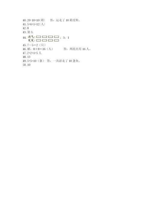 小学一年级上册数学解决问题50道及答案【典优】.docx