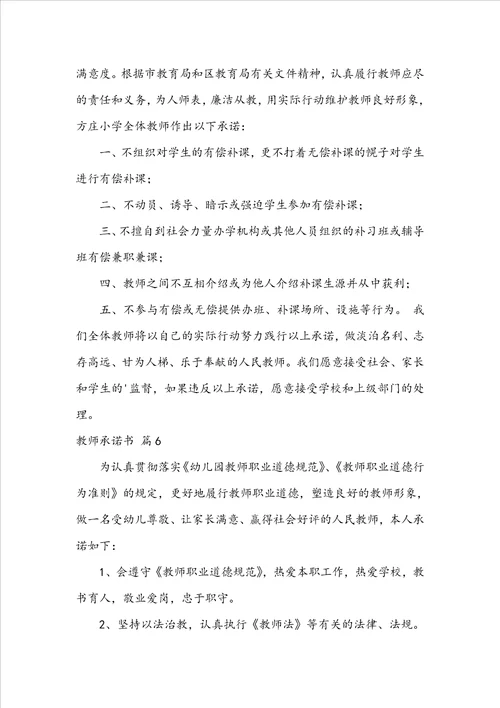 关于教师承诺书范文合集七篇