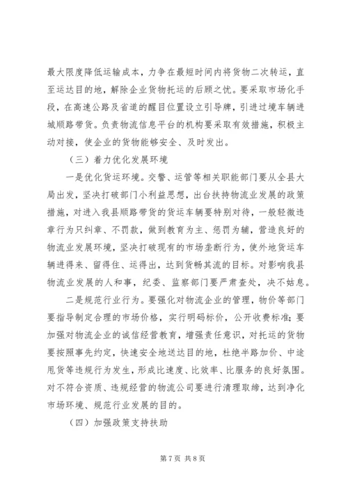 县物流业发展调研报告范文.docx