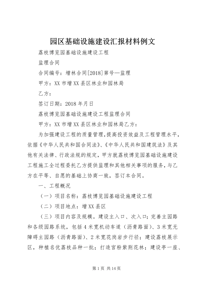 园区基础设施建设汇报材料例文 (4).docx