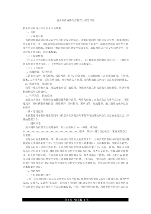 机关单位网络与信息安全应急预案.docx