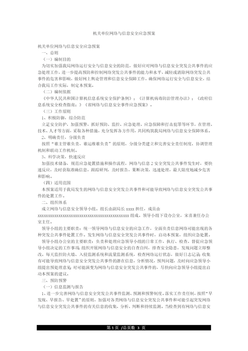 机关单位网络与信息安全应急预案.docx