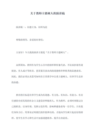 关于教师立德树人的演讲稿