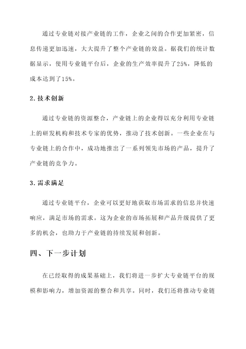 专业链对接产业链工作汇报