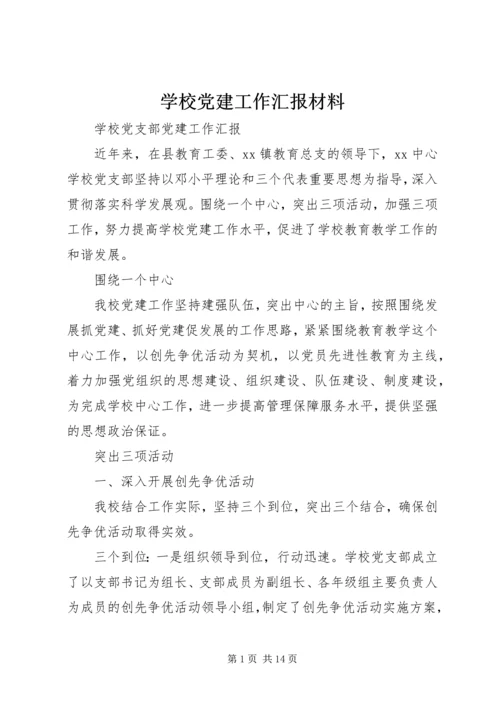 学校党建工作汇报材料 (2).docx