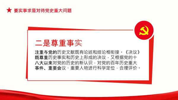 党支部坚持正确的党史观党课PPT课件