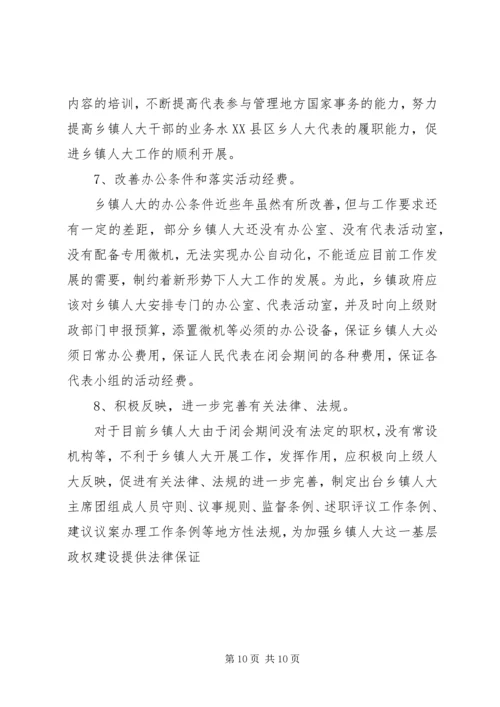 关于加强乡镇人大建设发挥乡镇人大作用的.docx