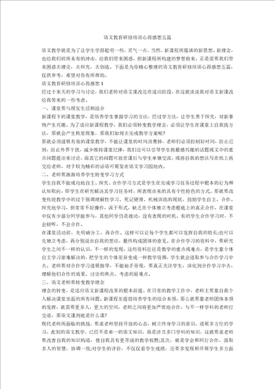 语文教育研修培训心得感想五篇