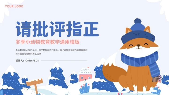 蓝色大气卡通冬季小动物教育教学通用模板