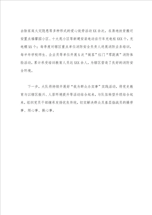 市消防救援支队2023年开展“我为群众办实事实践活动工作总结汇报范文