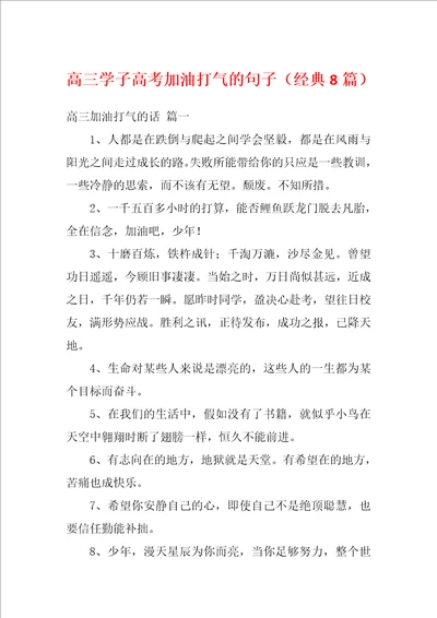 高三学子高考加油打气的句子经典8篇