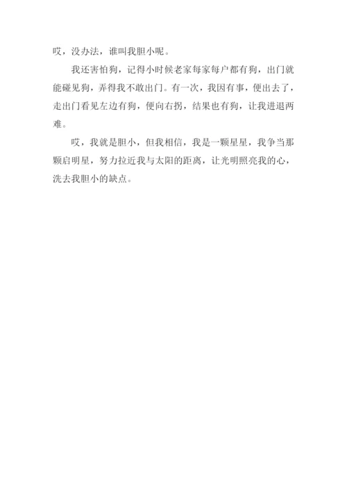 其实-我很胆小作文600字.docx