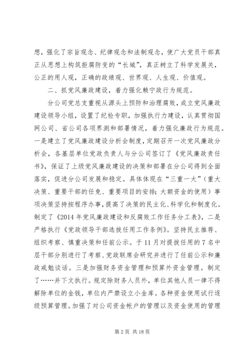 第一篇：电力分公司党风廉政建设自我检查报告.docx