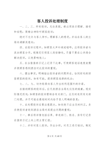 客人投诉处理制度.docx