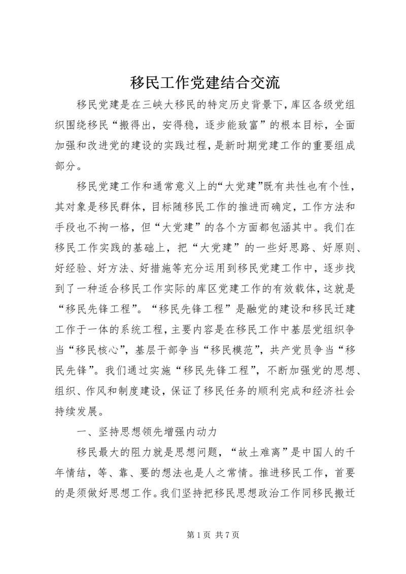 移民工作党建结合交流.docx