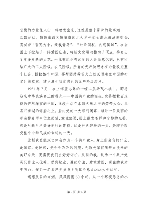 观建党伟业有感.docx