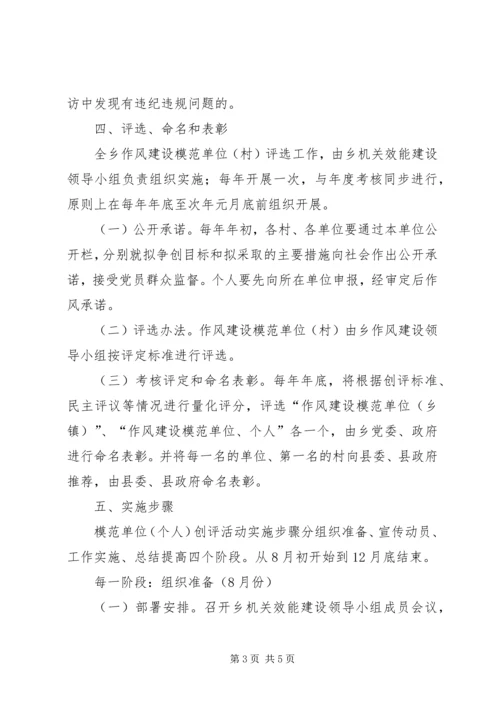 乡镇开展作风建设创评活动实施方案.docx