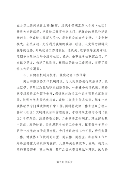 乡镇政协推进全镇经济和社会发展工作汇报.docx