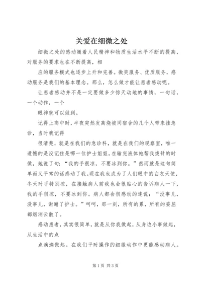 关爱在细微之处 (4).docx