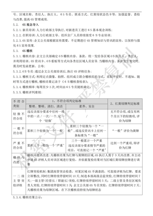 办公室-6S管理规定范本.docx