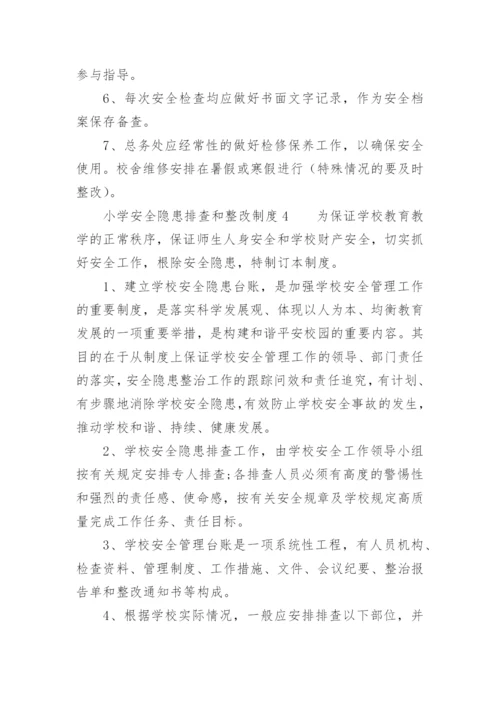 小学安全隐患排查和整改制度.docx