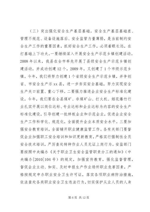 县委副书记在县安全生产工作会议上的讲话.docx