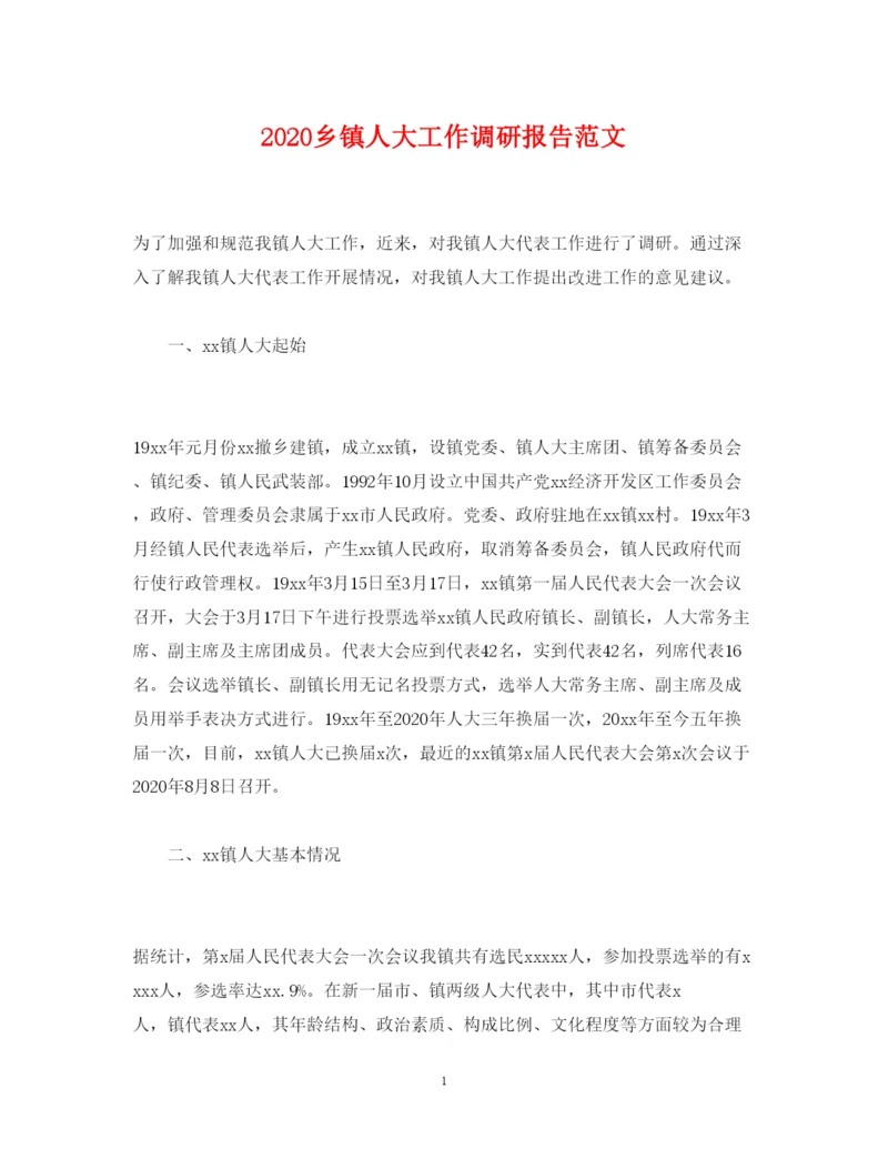 精编乡镇人大工作调研报告范文.docx