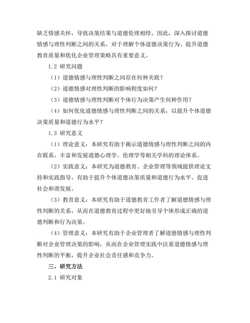 道德情感与理性判断的关系